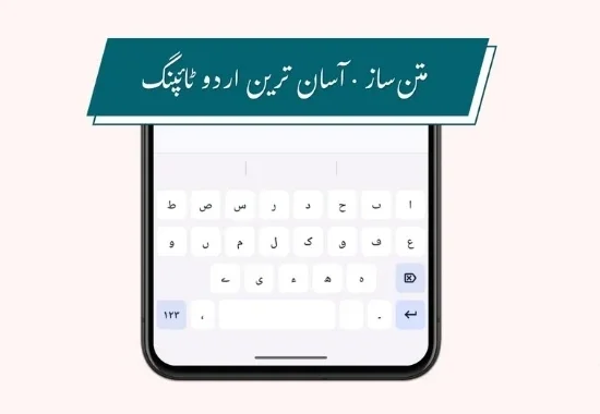 Matnsaz Urdu keyboard app showing modern Urdu typing experience on a smartphone after Android launch