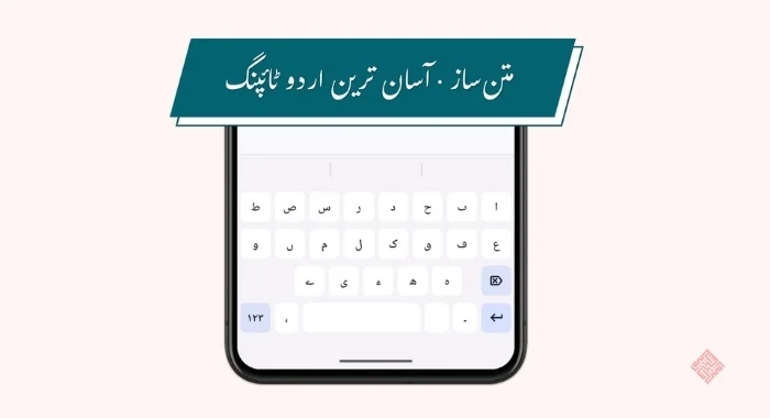Matnsaz Urdu keyboard app showing modern Urdu typing experience on a smartphone after Android launch